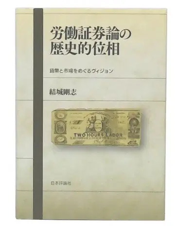 노동 증권론의 역사적 위상