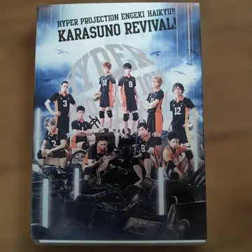 하이퍼 프로젝션 연극 하이큐!! '카라스노, 부활!' 도호
