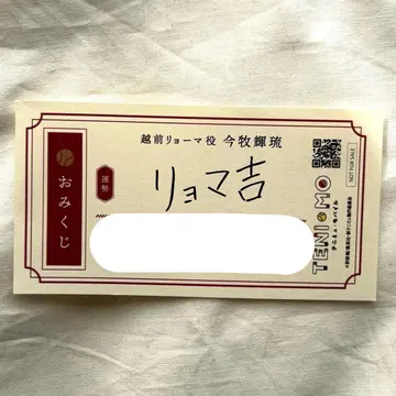 신 테니뮤 테니뮤 오미쿠지 에치젠 료마 점프 페스타 점페스