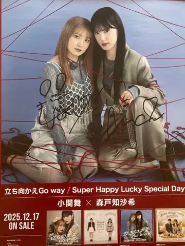 코세키 마이 & 모리토 치사키 씨 친필 사인입 포스터!!