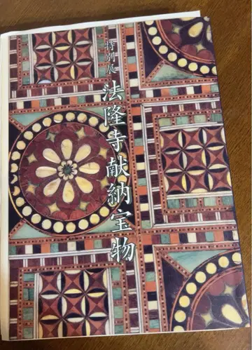 [특별전 호류지 헌납 보물] 도쿄 국립 박물관 도록 1996년