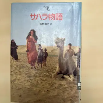 사하라 이야기 미케 저 세오 갓파 역