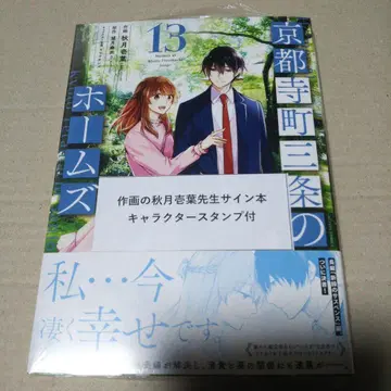 [ 사인 도서 ] 교토 데라마치 산조의 홈즈 13