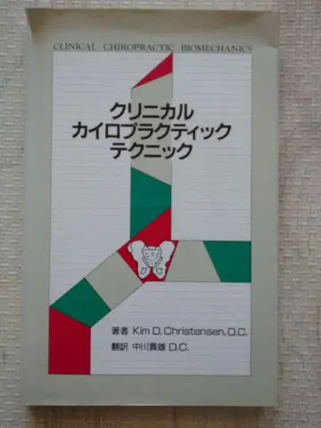 임상 카이로프랙틱 테크닉 (레어 품)