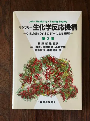 맥머리 생화학 반응 메커니즘 제2판
