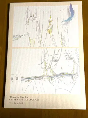 리즈와 푸른 새 원화집 미사용에 가까움