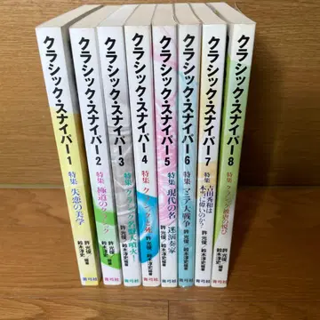 클래식 스나이퍼 전 8권 세트 허광민 스즈키 준지