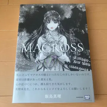 미키모토 하루히코 화집 [ MACROSS ]