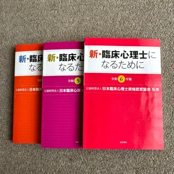 신 임상심리사가 되기 위해 [레이와 4~6년판]