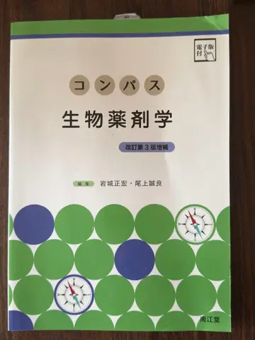 컴퍼스 생물약제학 개정 제3판 증보