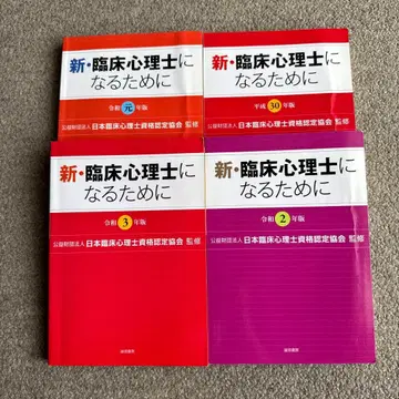 신 임상심리사가 되기 위해 [헤이세이 30년~레이와 2년판]