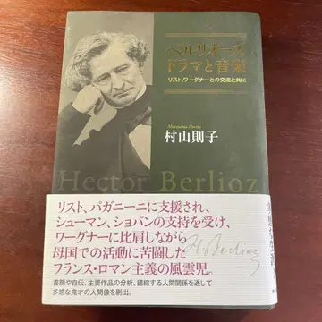 무라야마 노리코 베를리오즈: 드라마와 음악