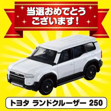 토미카 랜드크루저 250 10억대 돌파 캠페인 당선품