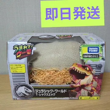 당일 발송 태어나줘! 우모 쥬라기 월드 T-렉스 에그