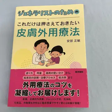 제너럴리스트를 위한 이것만은 알아두어야 할 피부 외용 요법