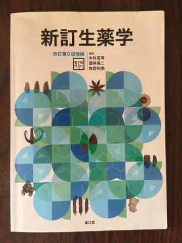 신정생약학 개정 제9판 증보