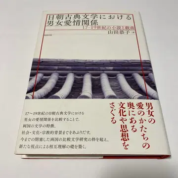 일조 고전 문학에서의 남녀 애정 관계 17~19세기 소설과 희곡