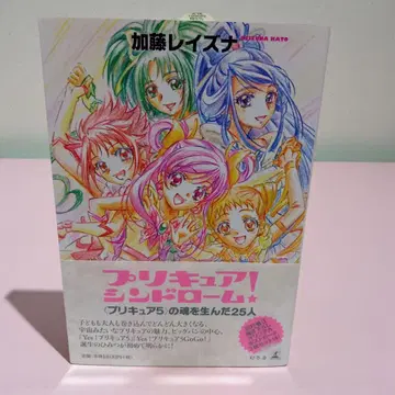 [ 엽서 미개봉 ] 프리큐어 신드롬! 프리큐어 5의 혼을 낳은 25명