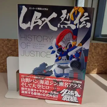 [초판 오비 포함] LBX 열전 HISTORY OF JUSTICE