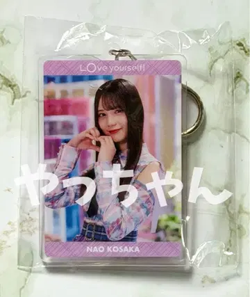 코사카 나오 [ Love yourself! ] 아크릴 키홀더