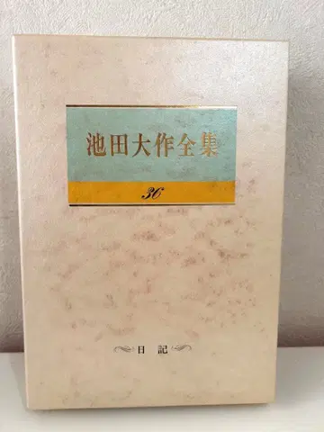 이케다 다이사쿠 전집 36권 서명 소카 학회