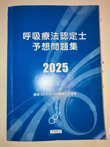 호흡요법 인증사 예상 문제집 2025 파랑 책