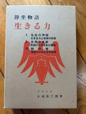 정좌 이야기 살아가는 힘 고바야시 산자부로 저