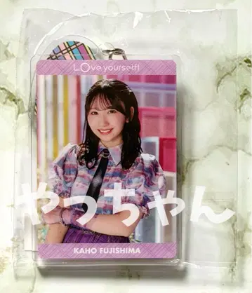 후지시마 카호 [ Love yourself! ] 아크릴 키홀더
