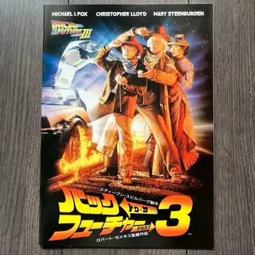 백 투 더 퓨처 PART 3 영화 팜플렛