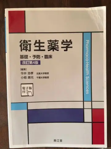 위생약학 기초 예방 임상 개정 제4판