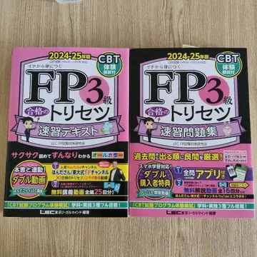 FP3급 합격의 비법 속성 텍스트 : 이치부터 익히는. 2024-25년판