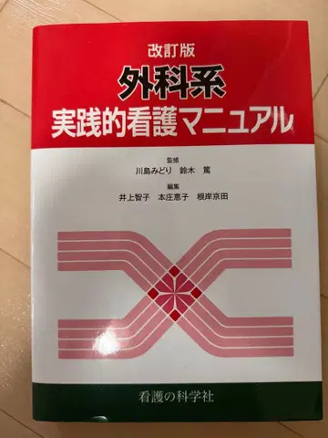 외과계 실천 간호 매뉴얼