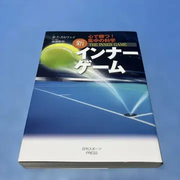 신 이너 게임 : 마음으로 이겨라!! : 집중의 과학