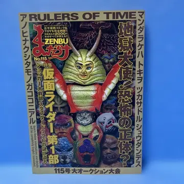[ 초판 ] 만다라케 ZENBU no.115 특집 가면라이더 제1부 특집