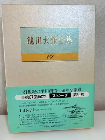 이케다 다이사쿠 전집 69 스피치 압인 소카 학회