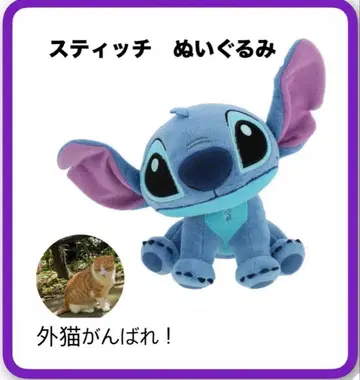스티치 봉제 인형 18cm 디즈니 스토어 구매 외고양이 지원