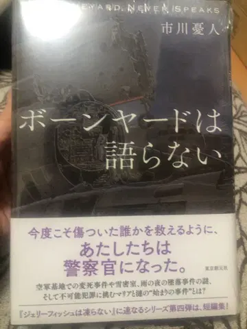 본야드는 말하지 않는다 이치카와 유토 미개봉 새상품 사인 도서
