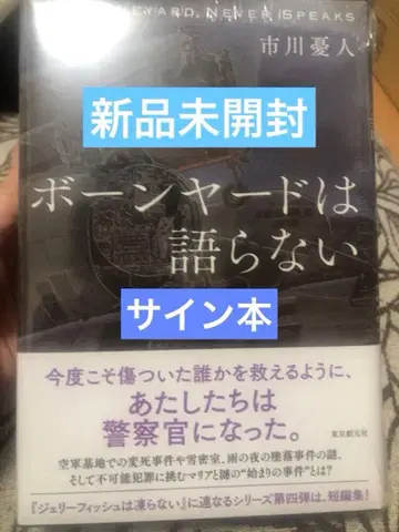 본야드는 말하지 않는다 이치카와 유토 미개봉 새상품 사인 도서