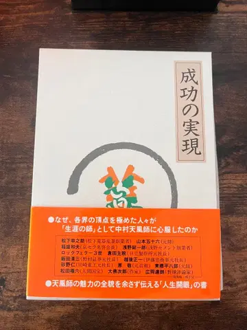 나카무라 텐푸 도서 성공의 실현