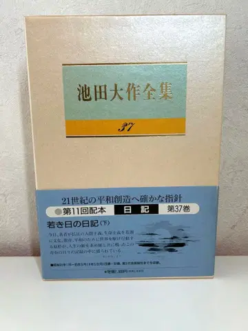 이케다 다이사쿠 전집 37 일기 날인 소카 학회