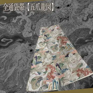 앤티크 후쿠로 오비 전통 무늬 [ 오조룡도 ] 운룡 용