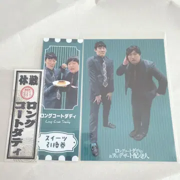 롱 코트 대디의 코미디 디저트 배달부 복권 전일본 콘트 롱 코트 대디