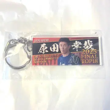 그랑프리 키링 하라다 유키야