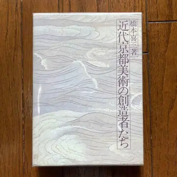 근대 교토 미술의 창조자들