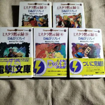 미스타라 묵시록 D&D TRPG 리플레이 전 5권 세트 초판본 오비 포함