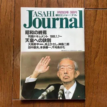[레어] ASAHI Journal 1989년 1월 20일호 [천황]