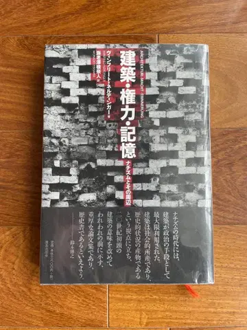 [ 중고 깨끗함 ] 건축 권력 기억 : 나치즘과 그 주변