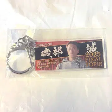 그랑프리 키링 이소베 마코토