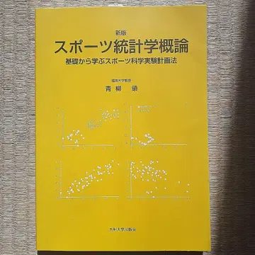 스포츠 통계학 개론 기초부터 배우는 스포츠 과학 실험 계획법