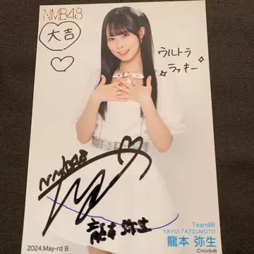 NMB48 류모토 야요이 사인 포함 사진 2024년